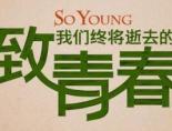 致我们终将逝去的青春 电视剧