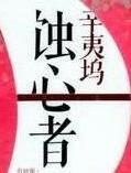 蚀心者番外