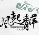 风起青萍末是什么意思
