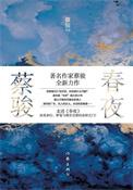 春夜讲的什么剧情