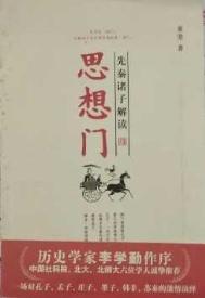 思想门先秦诸子解读