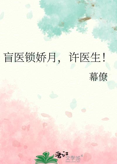 盲医锁娇月许医生演员表