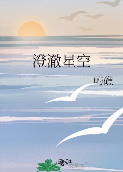澄澈可以用来形容天空吗