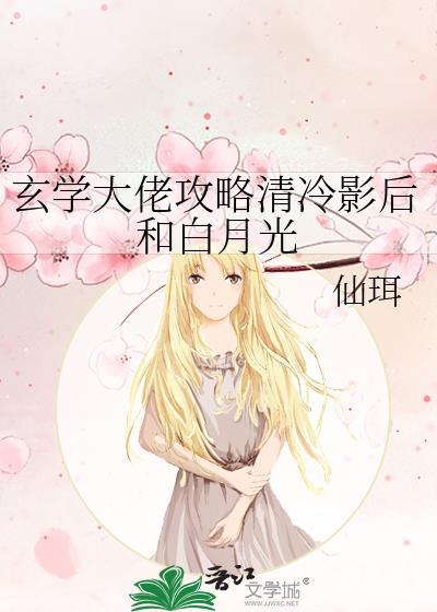 玄学大佬攻略清冷影后和白月光 txt