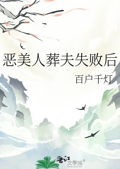 恶美人葬夫失败后by百户千灯完结了吗