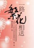 一路繁花相送演员表