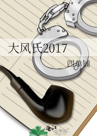 大风氏2017资源