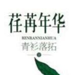 荏苒年华祁家骢结局