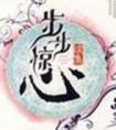 步步惊心分集剧情