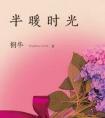 半暖时光剧情分集介绍
