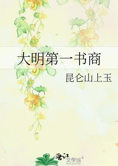 大明第一书生是不是不写了