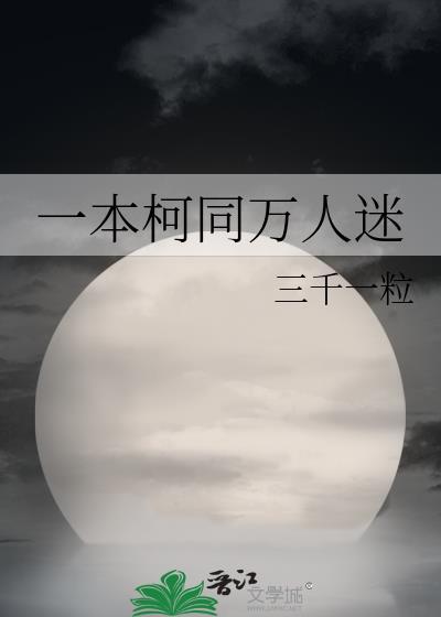 一本柯同万人迷原名