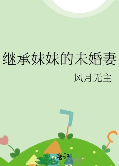 妹妹当继父
