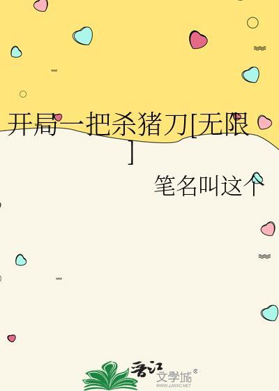 开局一把刀