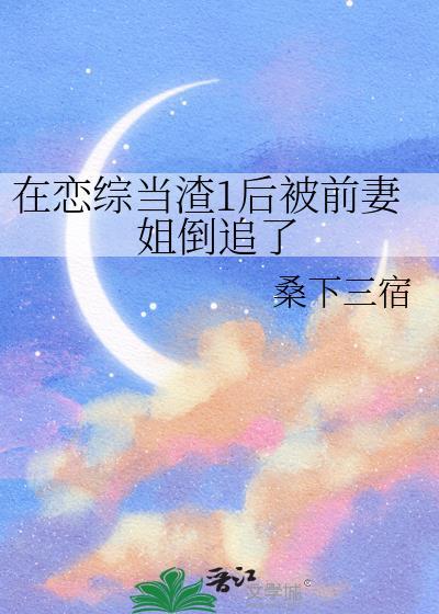 在渣男综艺谈恋爱免费阅读