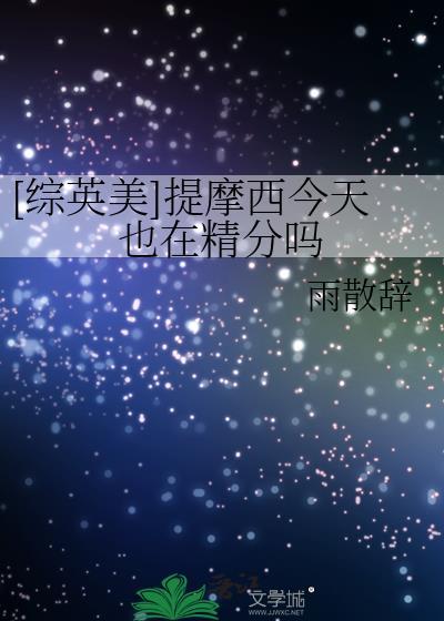 提摩西最后说了什么