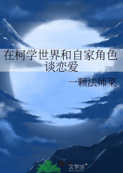 在柯学世界里的悠闲生活