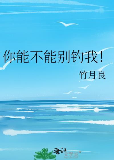 你能不能别钓我by竹月良