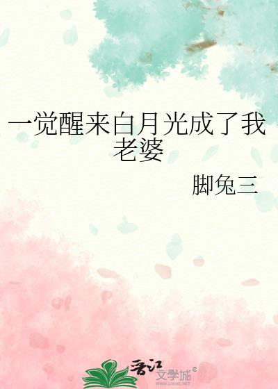 一觉醒来我成了白月光pander