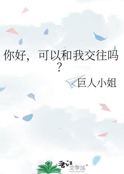可以和我交往吗
