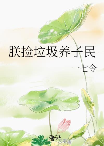 捡垃圾养活的