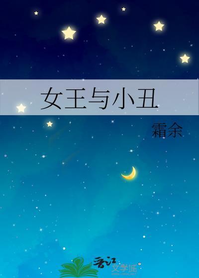 小丑女与小丑的故事