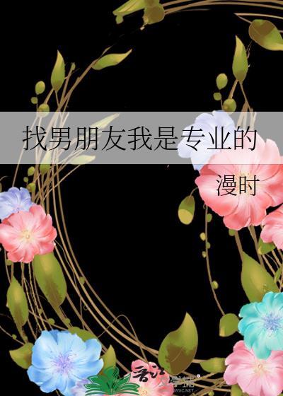 找男朋友我是专业的原衡