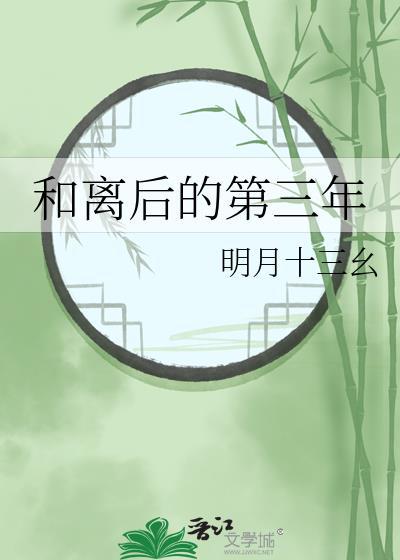 和离后的第三年百度