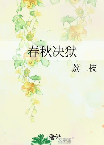 春秋决狱秋冬行刑