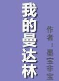我的曼达林番外一