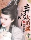 弃妃太逍遥免费阅读全文