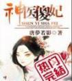 神医傻妃名天下结局