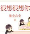 很想很想你出书版番外