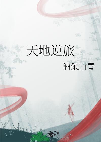 天地一逆旅 安能行叹复坐愁