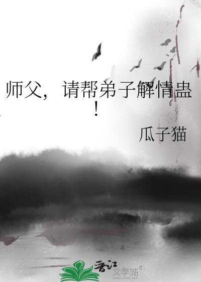 徒弟帮师父解蛊毒的