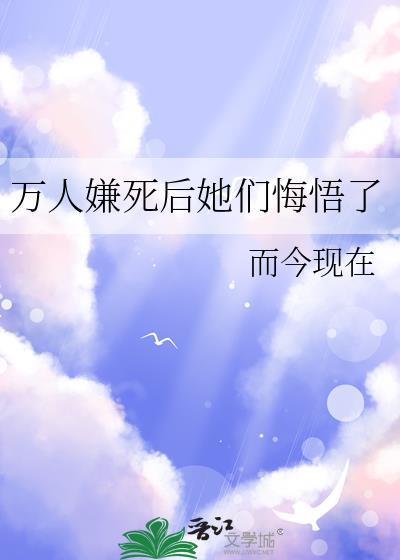 万人嫌死后她们悔悟了免费阅读