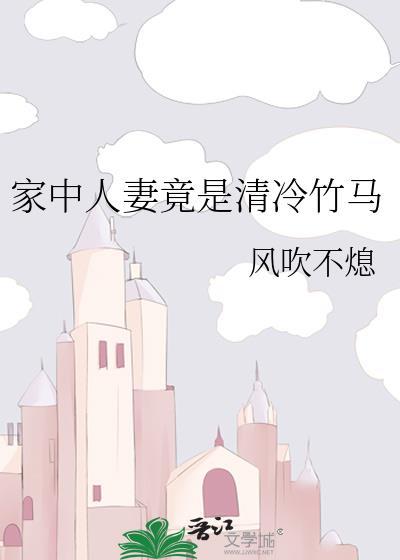 家中人妻竟是清冷竹马by风吹不熄