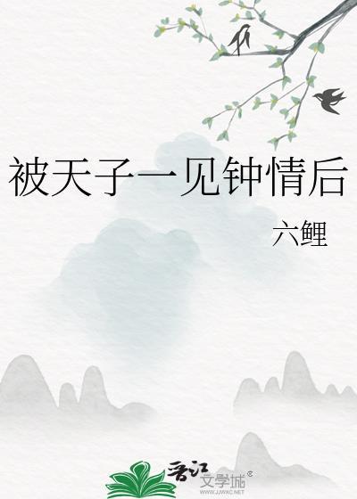 天子一见钟情古言