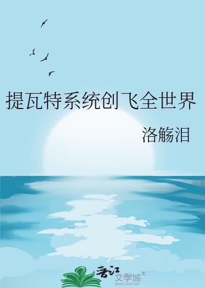 提瓦特什么意思