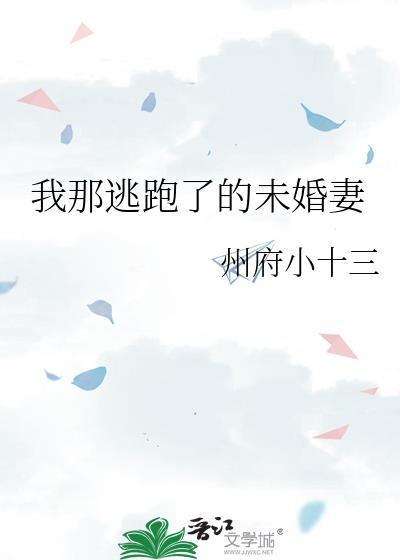冷少爷的逃跑未婚妻