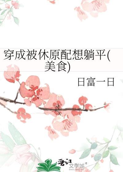 穿成被休原配想躺平美食免费阅读