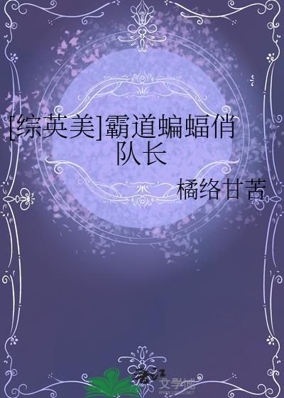 综英美 蝙蝠崽