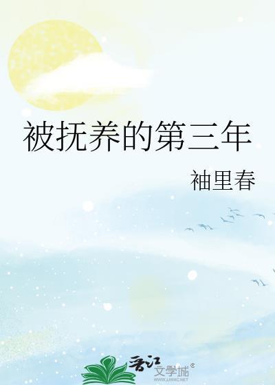 被抚养的第三年笔趣阁