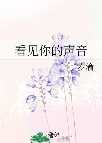 看见你的声音电视剧