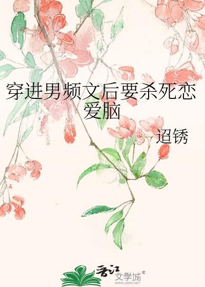 穿进男频做炮灰