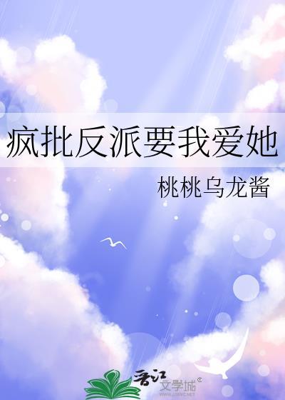 疯批反派要我爱她gl免费阅读最新章节