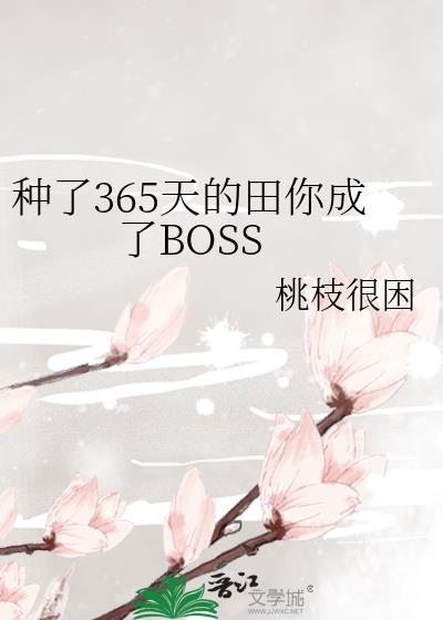种了365天的田你成了boss笔趣阁