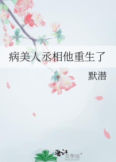 病美人丞相重生了