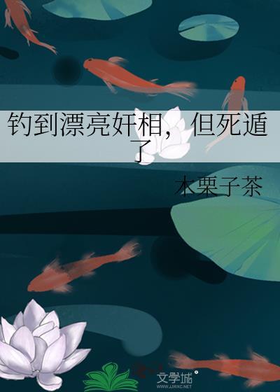 钓鱼钓到美女的电视剧