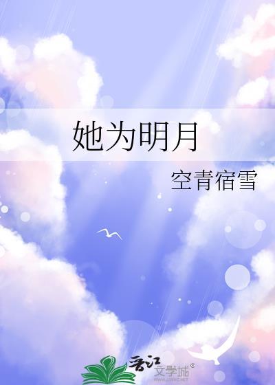 她为明月空青宿雪